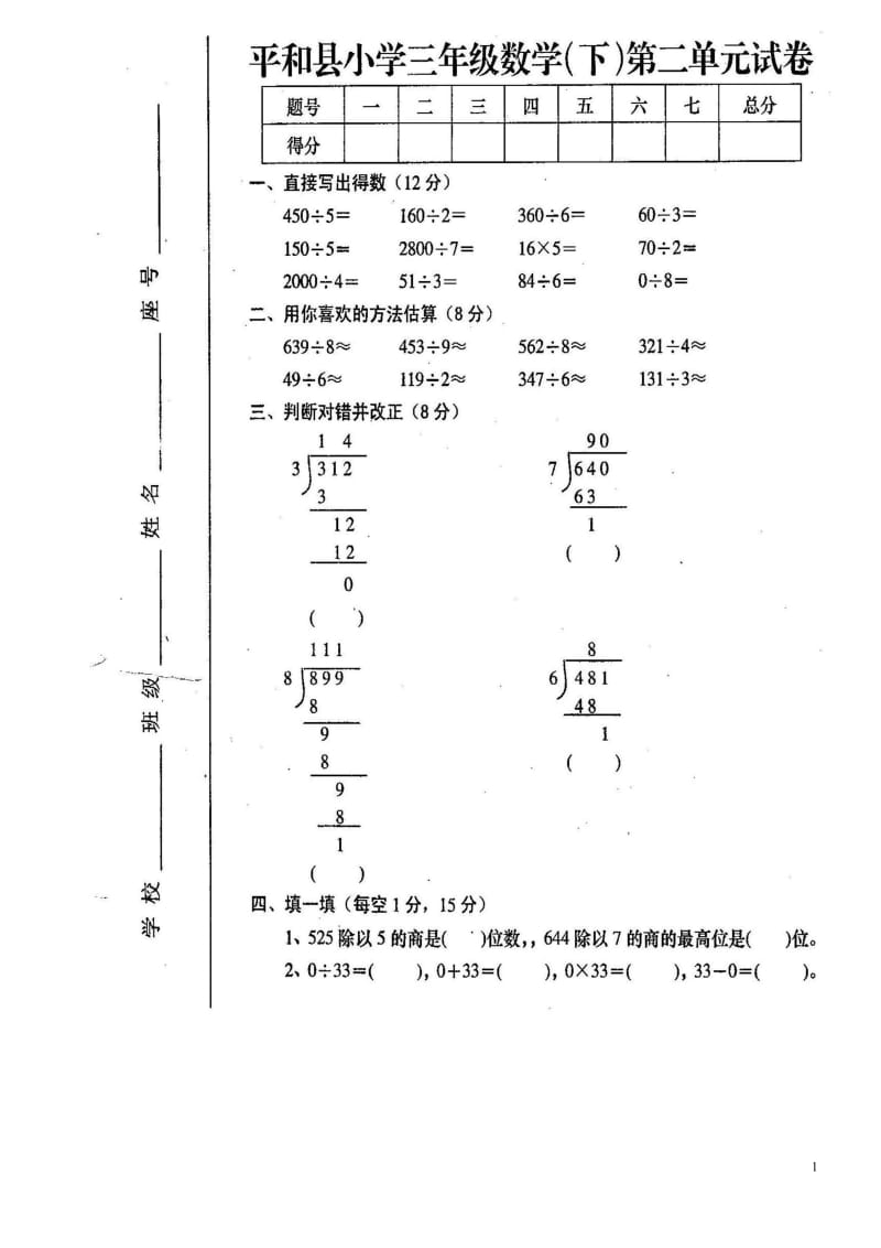 人教版小学三年级下册数学第二单元试卷.doc_第1页