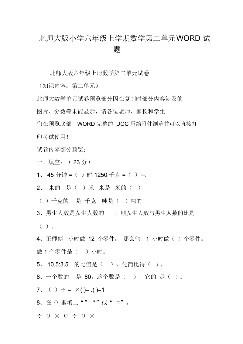 北师大版小学六年级上学期数学第二单元WORD试题.docx_第1页