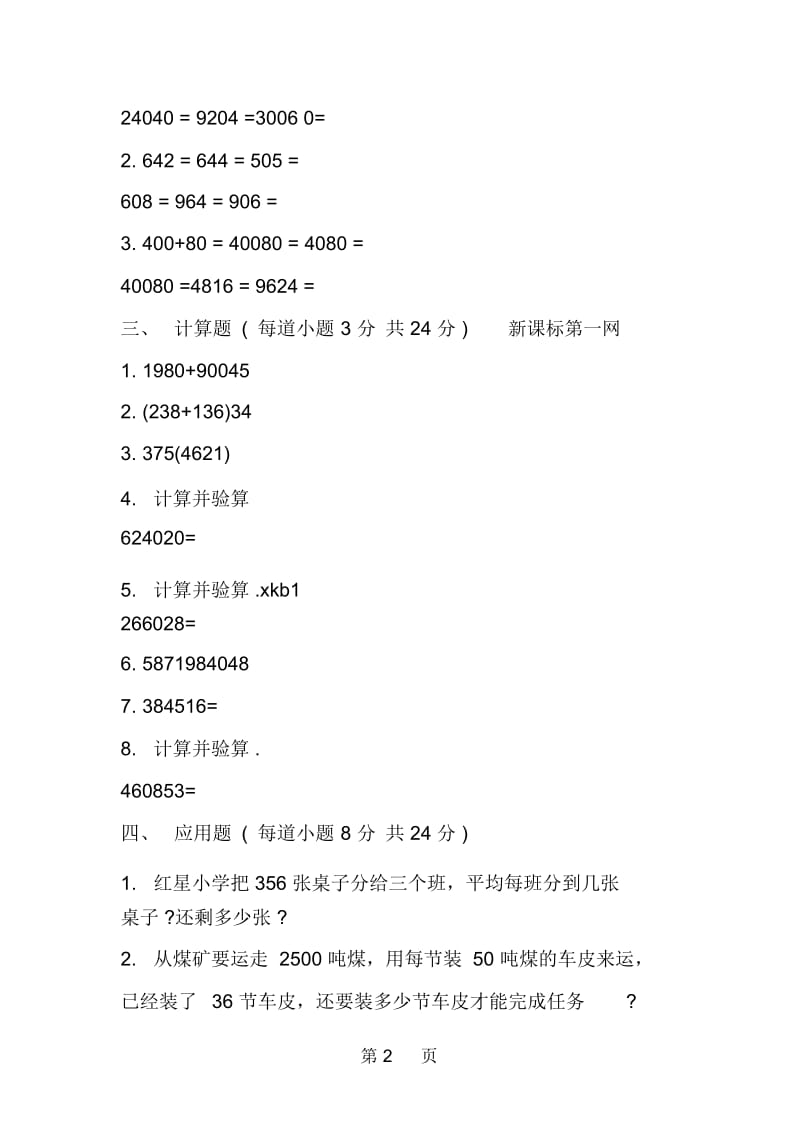 北师大版小学数学三年级下册第二单元测试题.docx_第2页