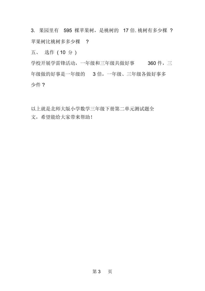 北师大版小学数学三年级下册第二单元测试题.docx_第3页