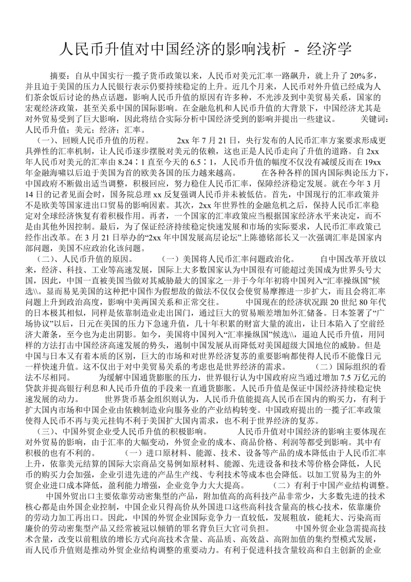 人民币升值对中国经济的影响浅析 - 经济学 .doc_第1页