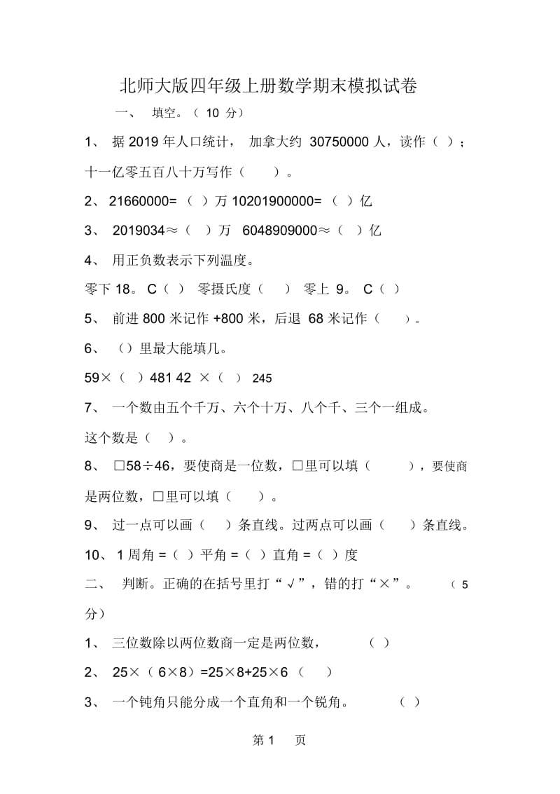 北师大版四年级上册数学期末模拟试卷.docx_第1页