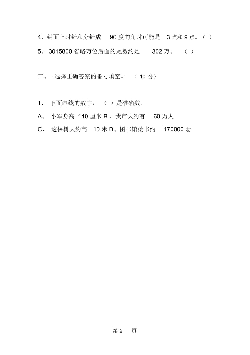 北师大版四年级上册数学期末模拟试卷.docx_第2页