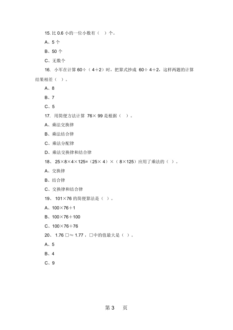 四年级下数学试题选择题专项练习1人教版(无答案).docx_第3页