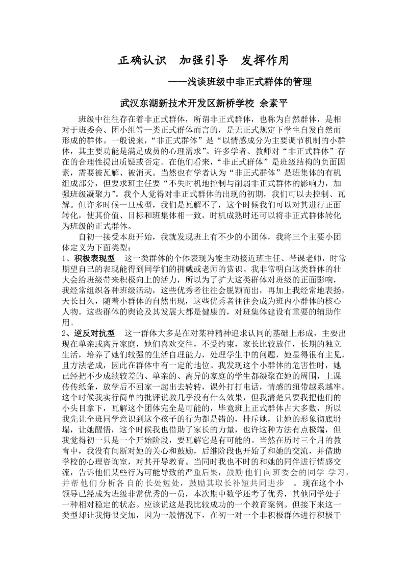 浅谈班级中非正式群体的管理 (2).doc_第1页