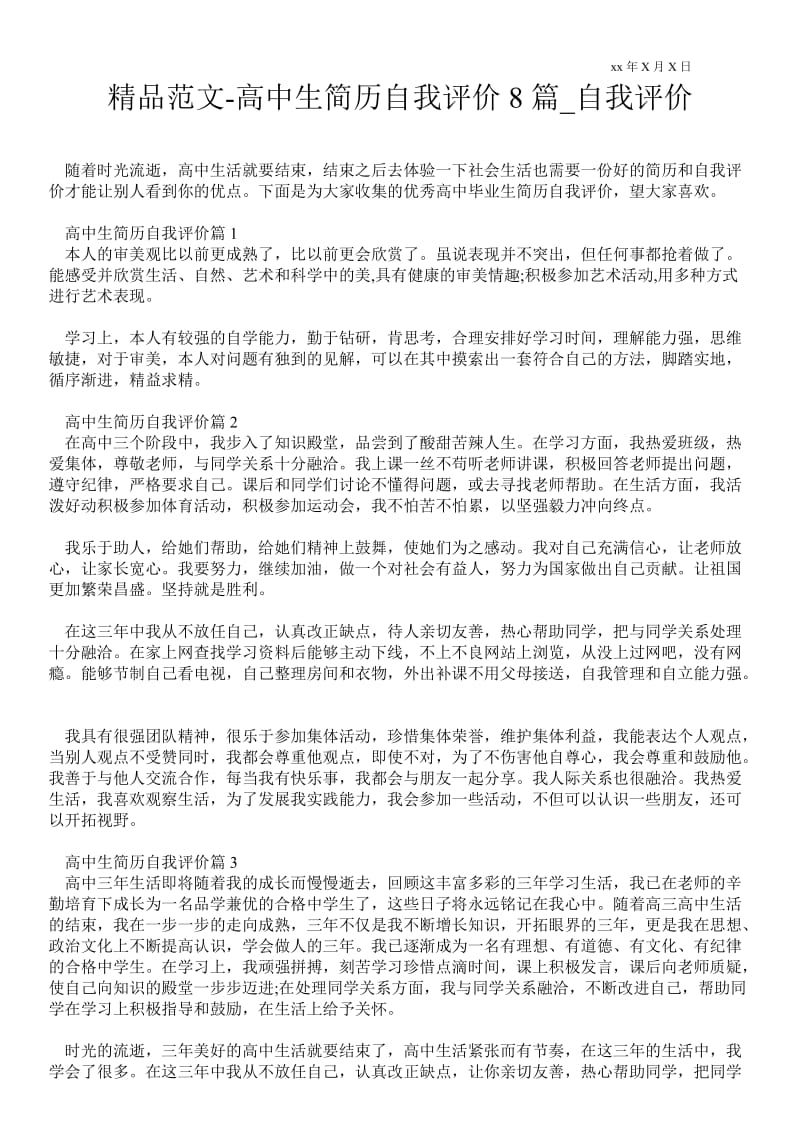 2021高中生简历自我评价8篇_自我评价.doc_第1页