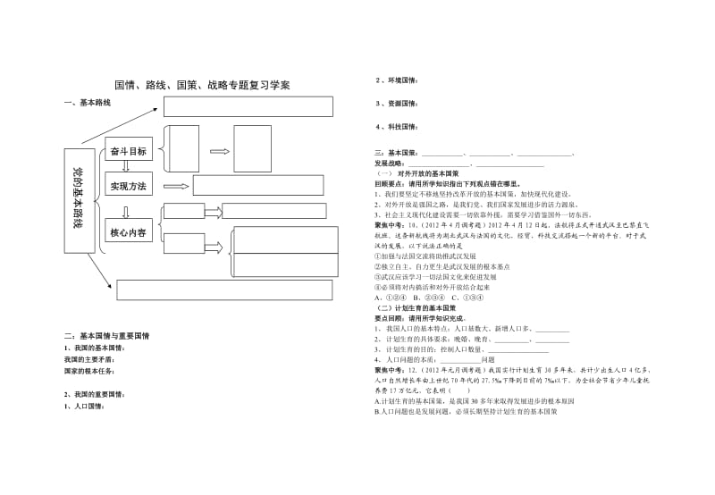 第二单元（国情、路线、国策、战略）专题复习学案.doc_第1页