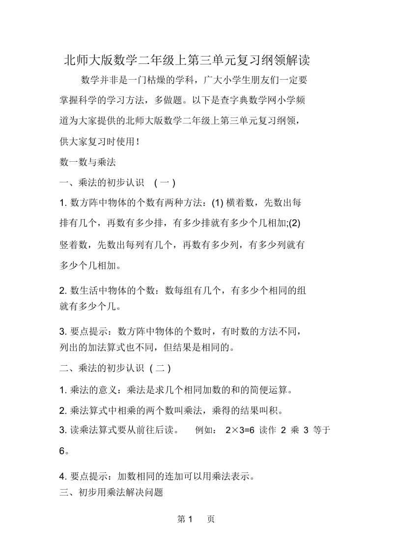 北师大版数学二年级上第三单元复习纲领解读.docx_第1页