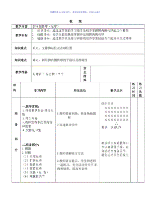 公开课-足球脚内侧传球Word版.doc