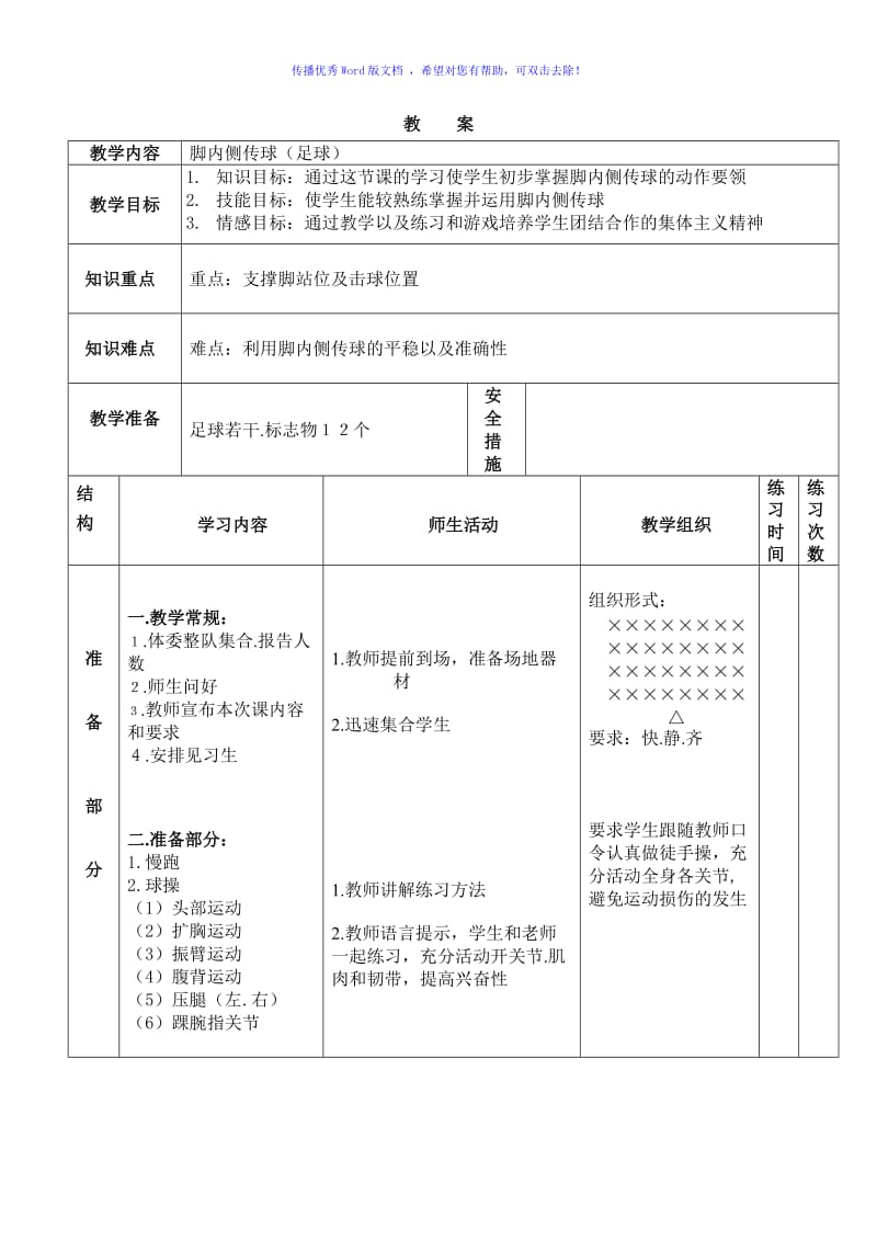 公开课-足球脚内侧传球Word版.doc_第1页