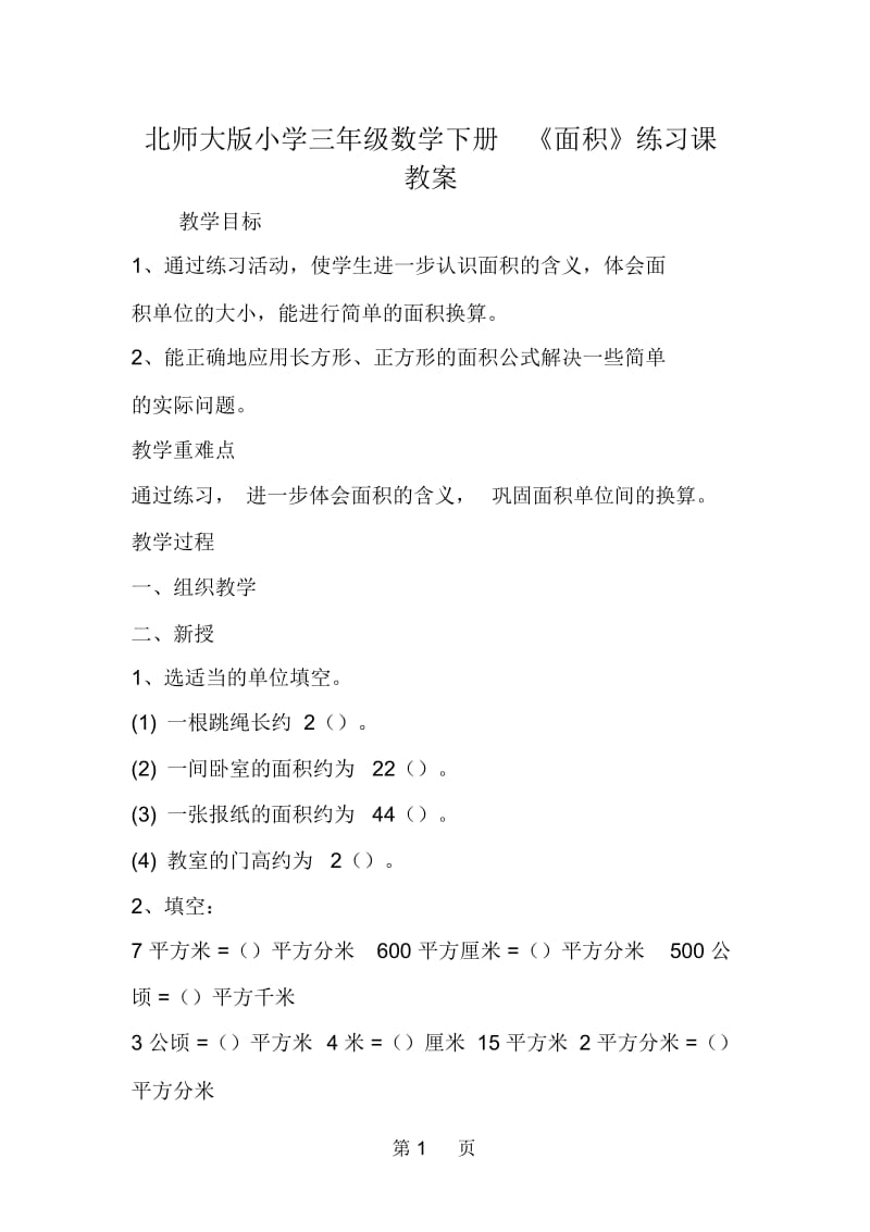 北师大版小学三年级数学下册《面积》练习课教案.docx_第1页