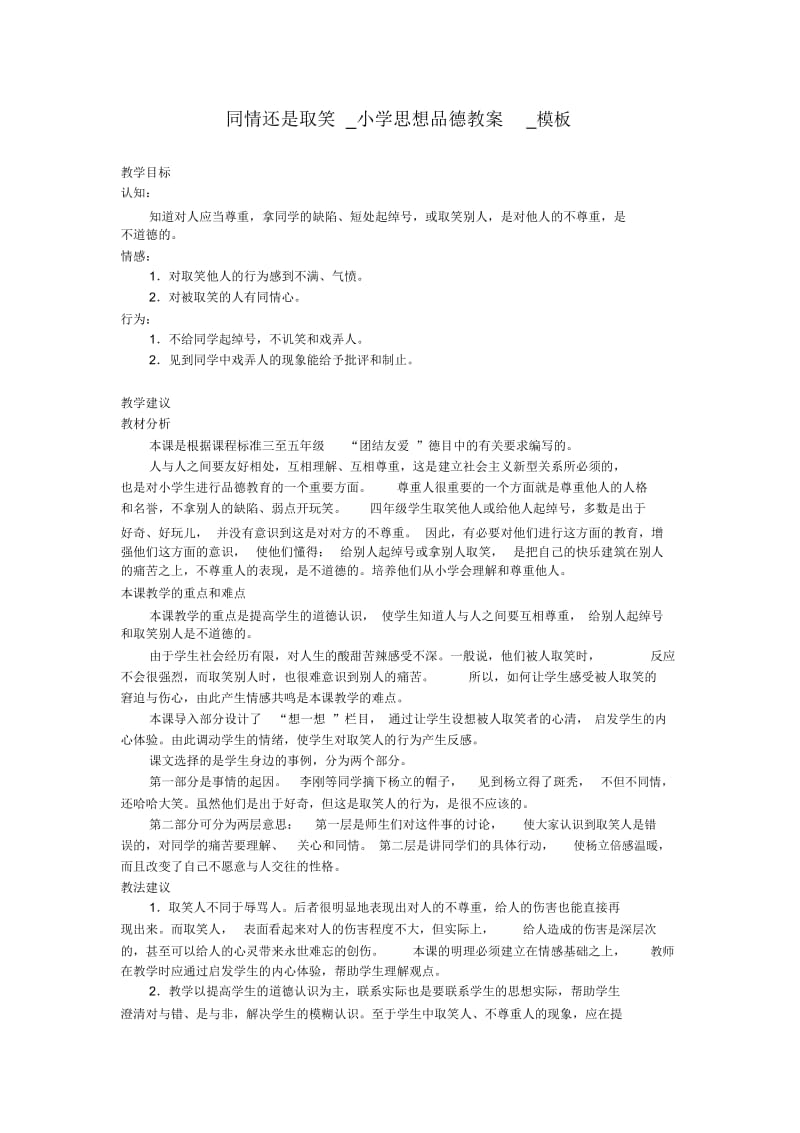 同情还是取笑小学思想品德教案.docx_第1页