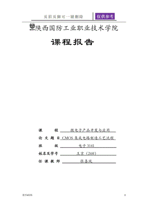 CMOS集成电路制造工艺流程[教学试题].doc