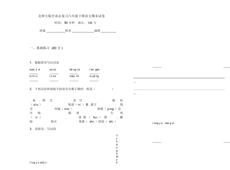 北师大版全真总复习六年级下册语文期末试卷.docx_第1页