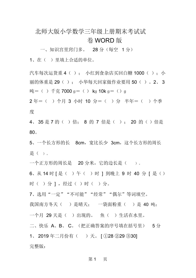 北师大版小学数学三年级上册期末考试试卷WORD版.docx_第1页