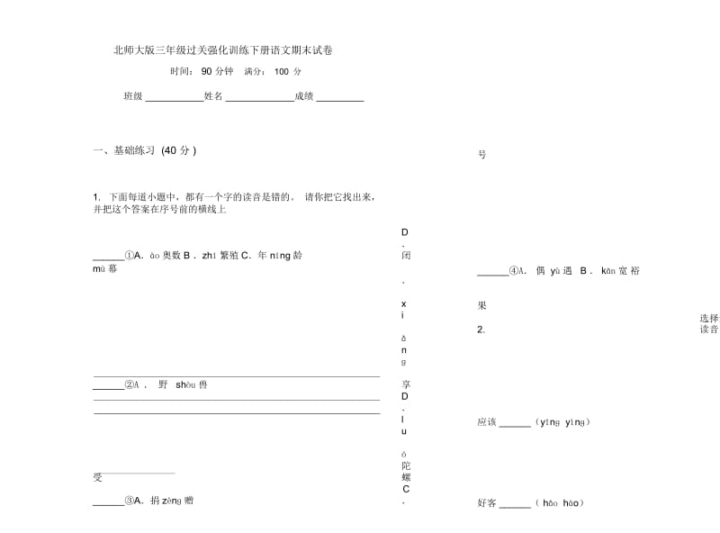 北师大版三年级过关强化训练下册语文期末试卷.docx_第1页