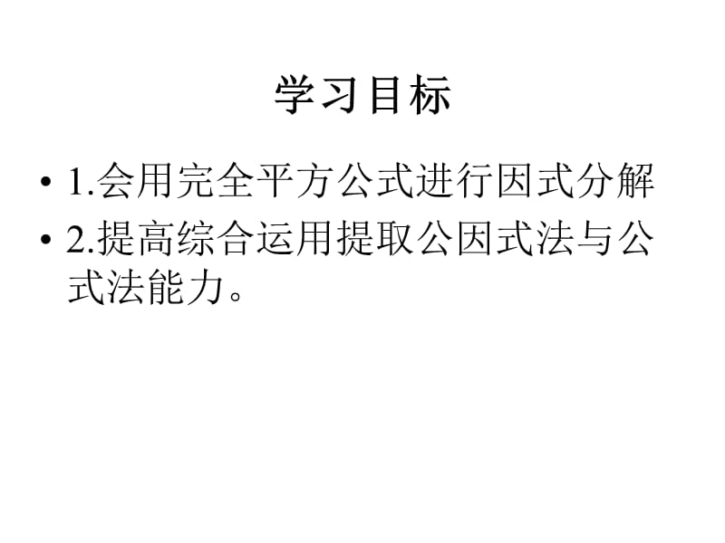 广东省珠海市九中八年级（上）154用完全平方公式分解因式课件.ppt_第2页