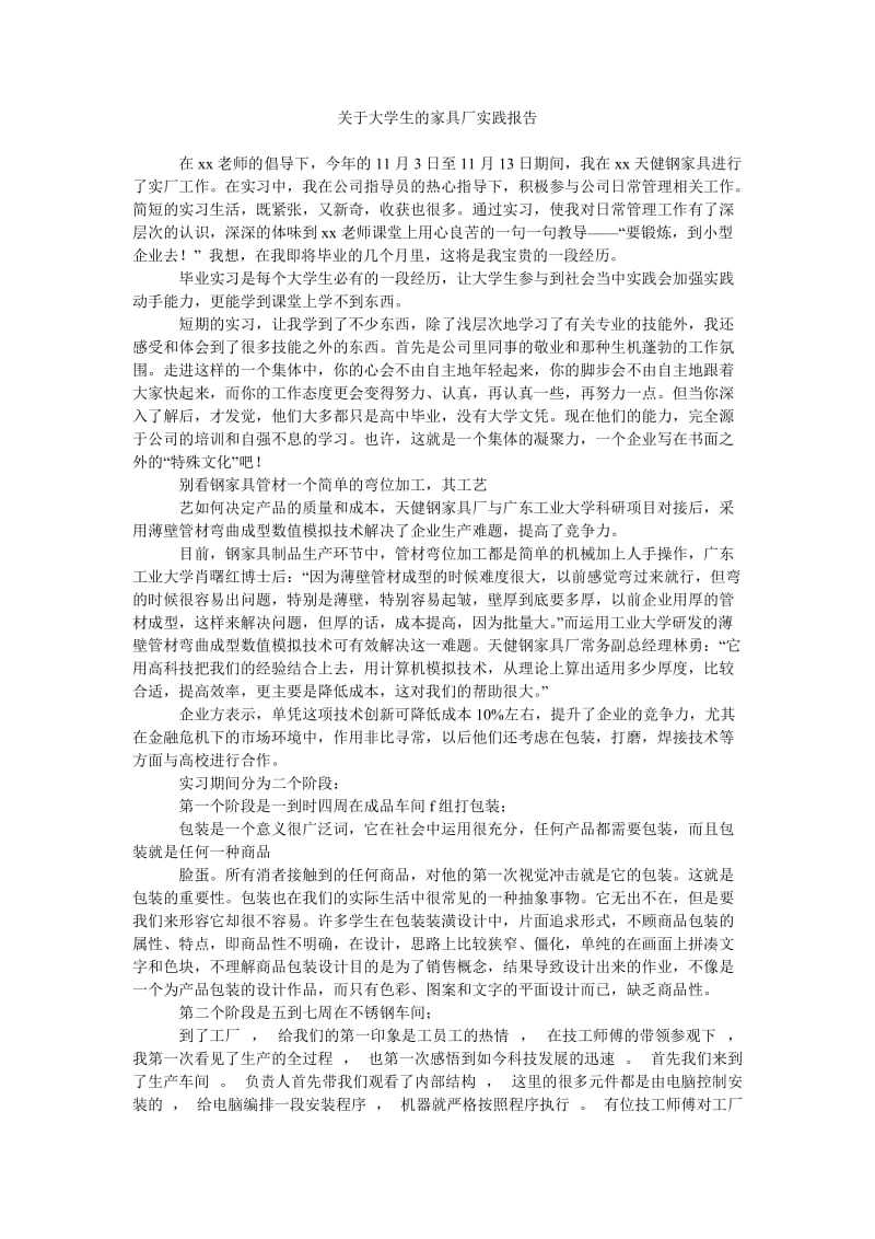 《关于大学生的家具厂实践报告》.doc_第1页