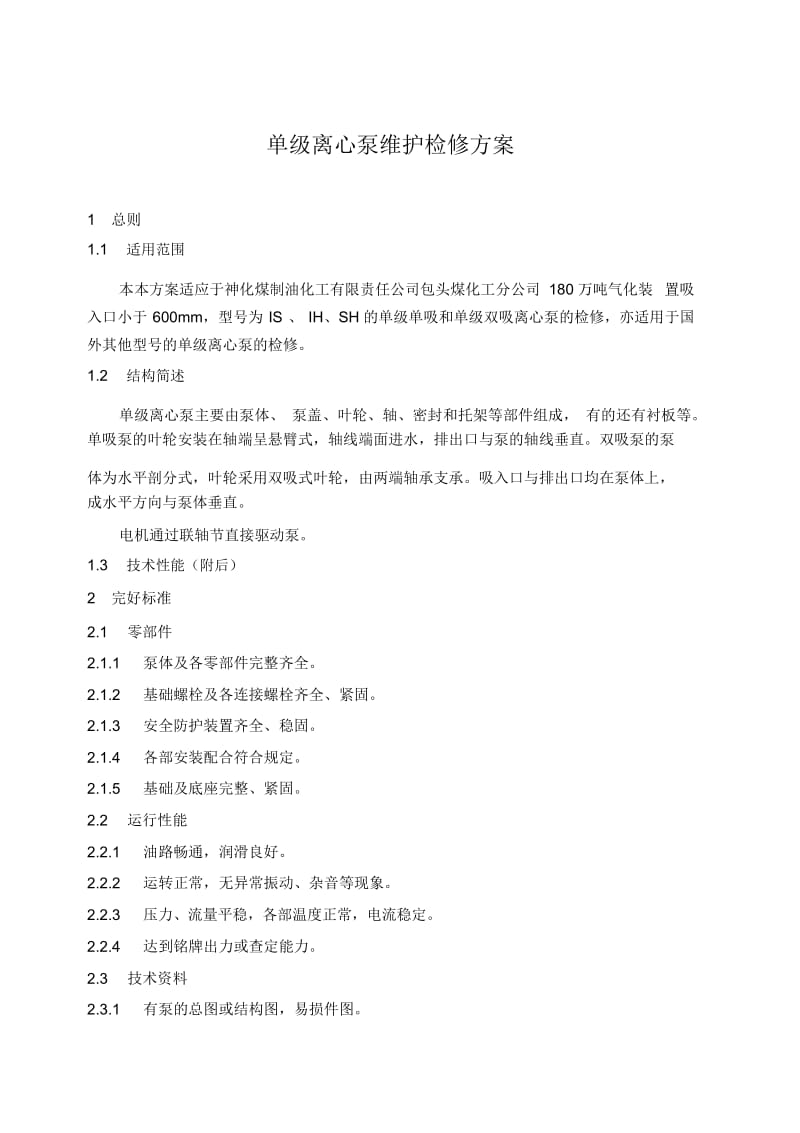 单级泵检修方案DOC.docx_第1页