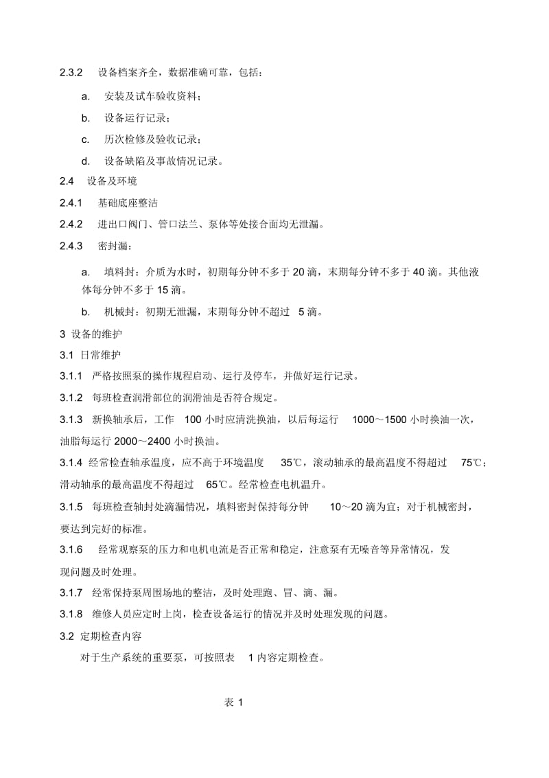 单级泵检修方案DOC.docx_第2页