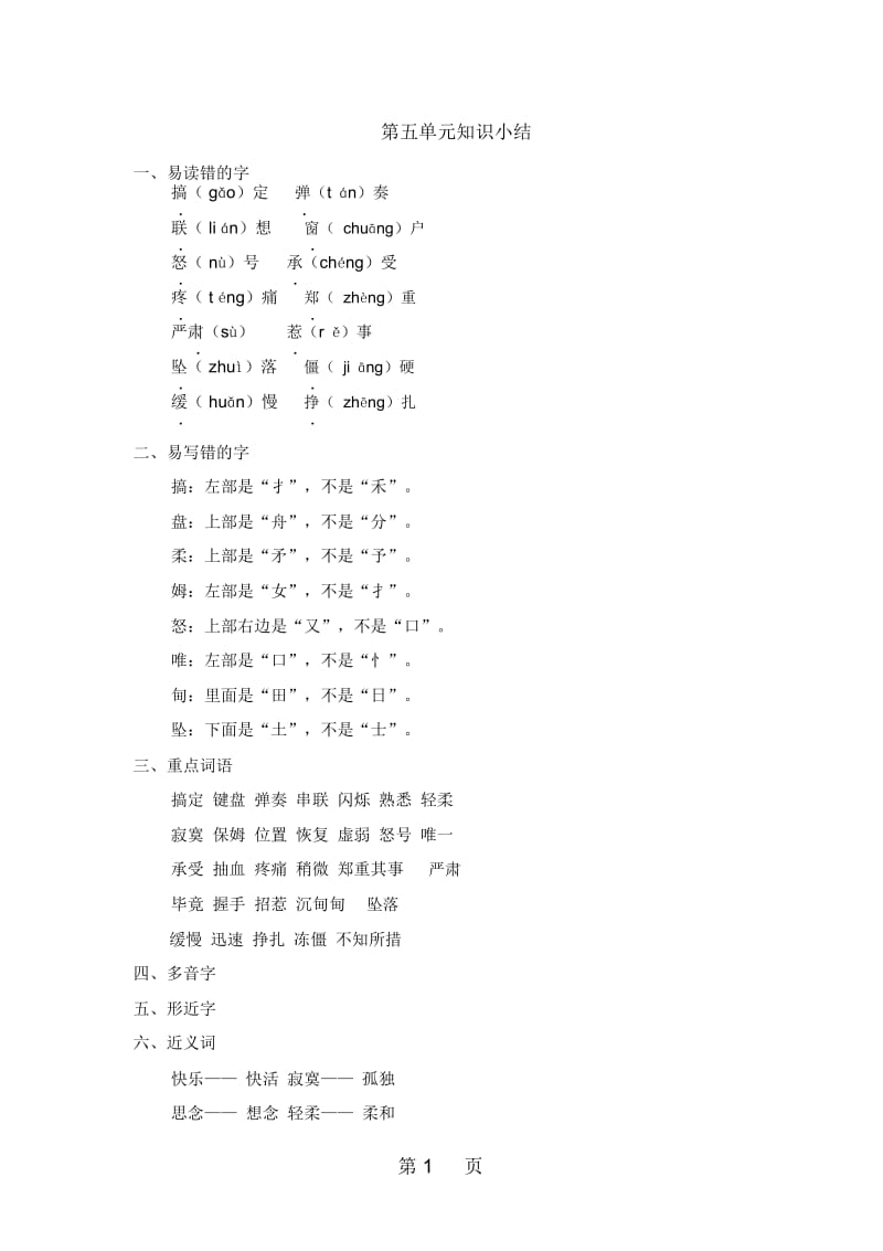 四年级上册语文素材第五单元知识小结长春版.docx_第1页