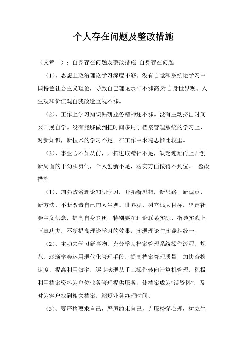 个人存在问题及整改措施.doc_第1页