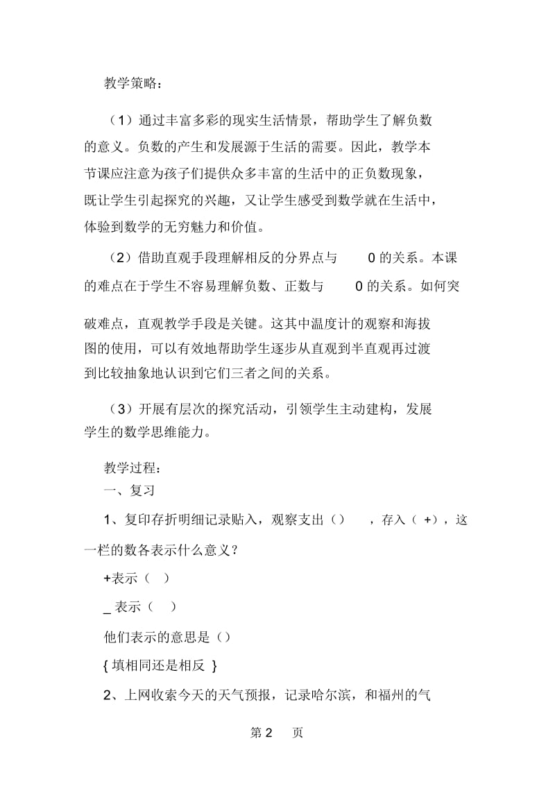 北师大版四年级数学上册《正负数》教案.docx_第2页