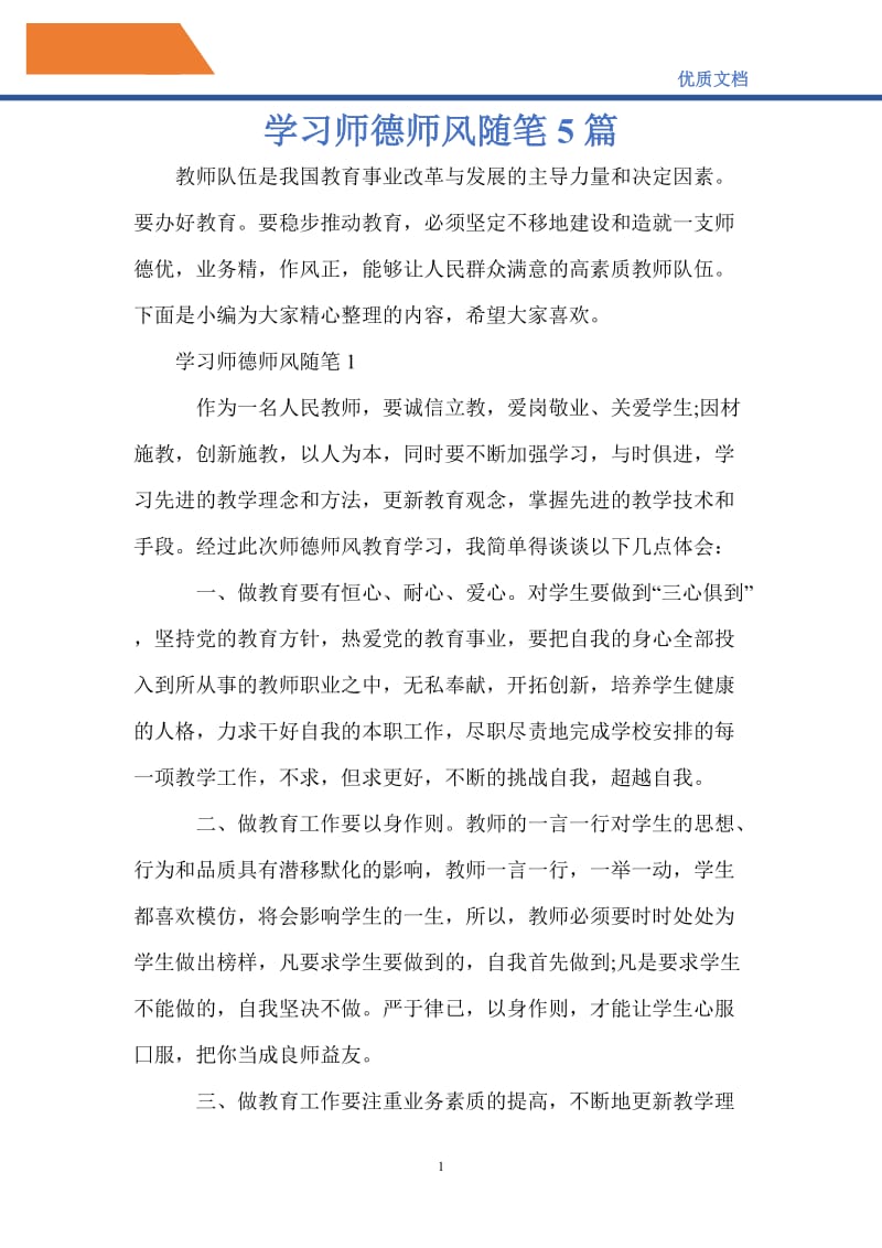 学习师德师风随笔5篇.doc_第1页