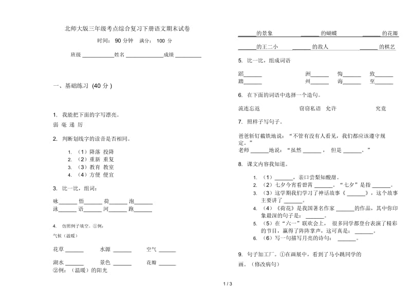 北师大版三年级考点综合复习下册语文期末试卷.docx_第1页