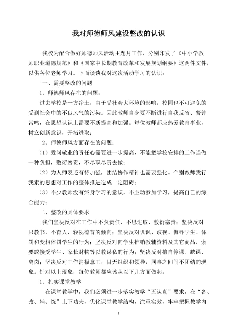 我对师德师风建设学习的认识.doc_第1页