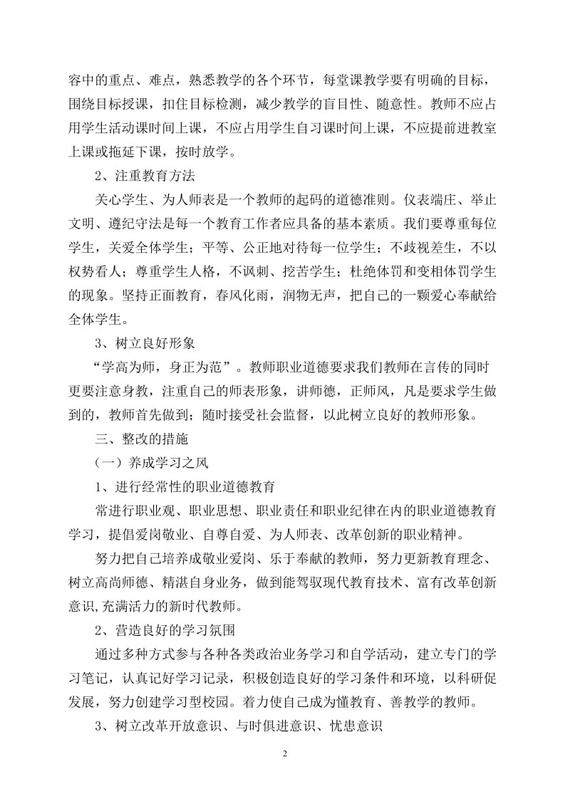 我对师德师风建设学习的认识.doc_第2页