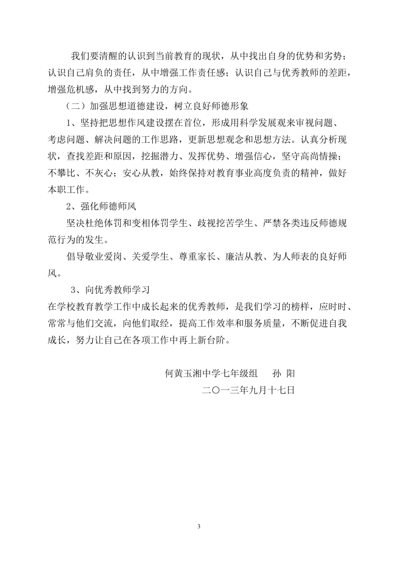 我对师德师风建设学习的认识.doc_第3页