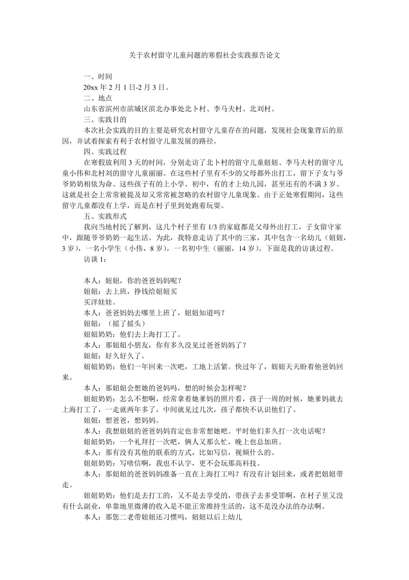 《关于农村留守儿童问题的寒假社会实践报告论文》.doc_第1页