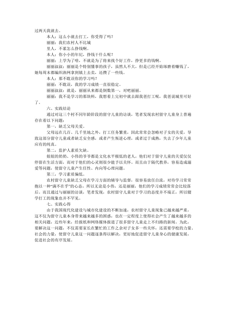 《关于农村留守儿童问题的寒假社会实践报告论文》.doc_第3页