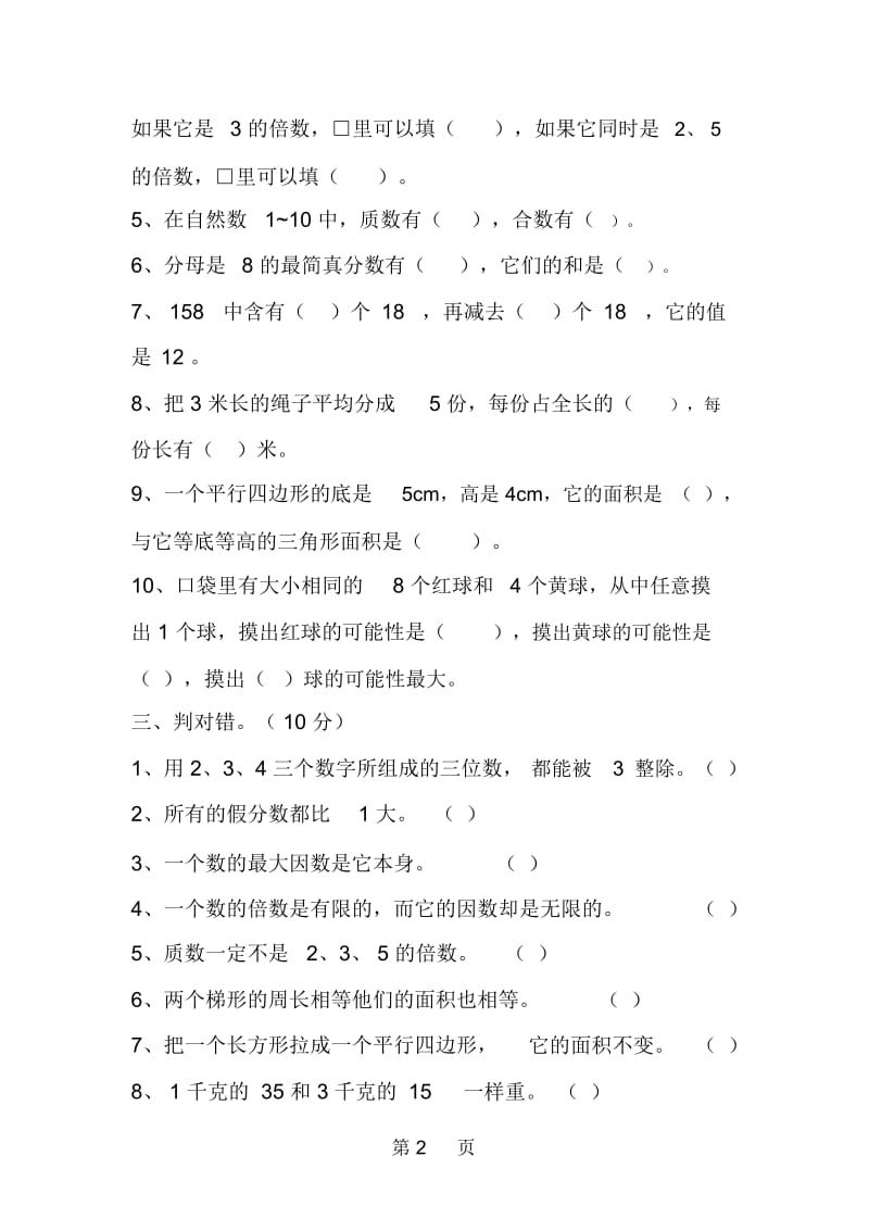 北师大版小学五年级上册数学期末试卷及答案.docx_第2页