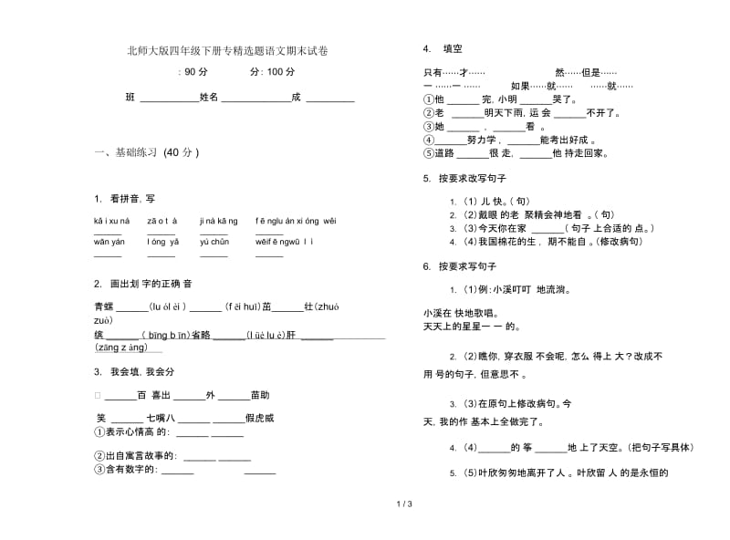 北师大版四年级下册专精选题语文期末试卷.docx_第1页