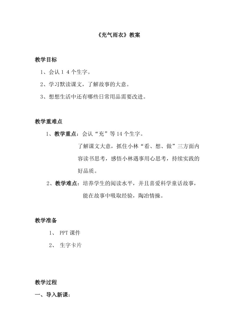 《充气雨衣》教案.doc_第1页