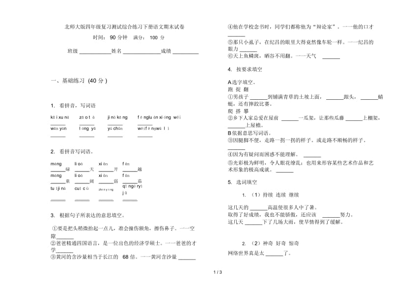 北师大版四年级复习测试综合练习下册语文期末试卷.docx_第1页