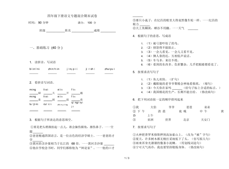 四年级下册语文专题混合期末试卷.docx_第1页