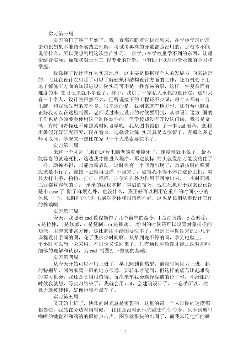 建筑专业的实习周记10篇.doc_第2页