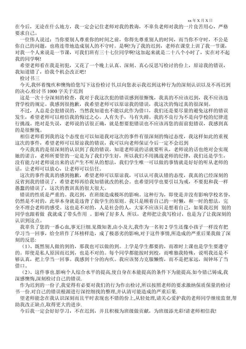 2021迟到检讨书800字三篇：检讨书1000字关于迟到三篇.doc_第2页