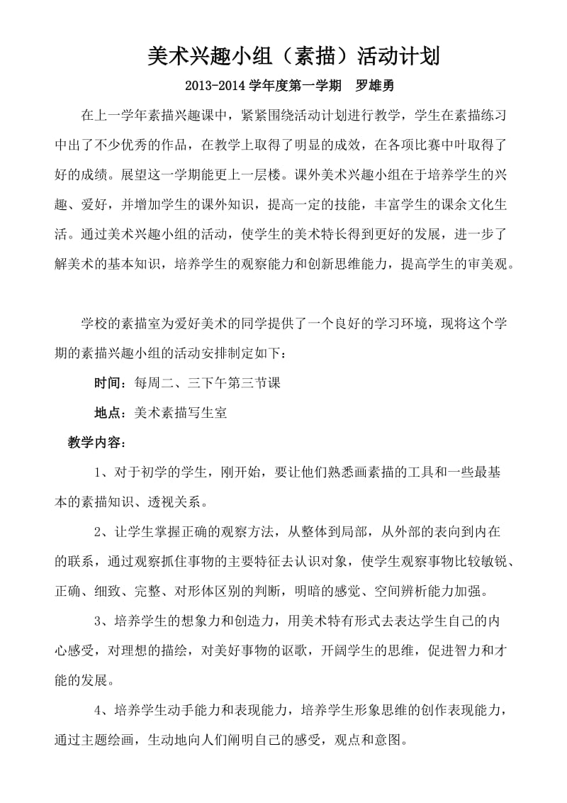 2013-2014学年第一学期素描兴趣小组计划罗雄勇.doc_第1页