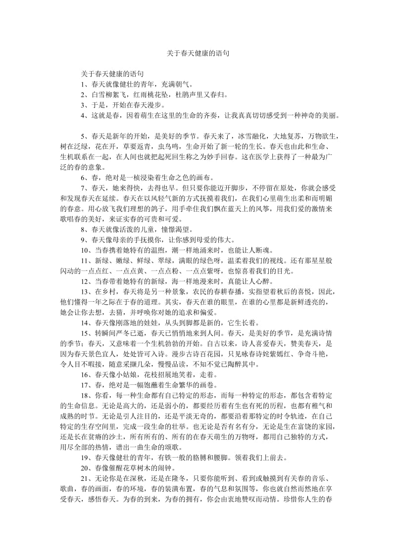 《关于春天健康的语句》.doc_第1页