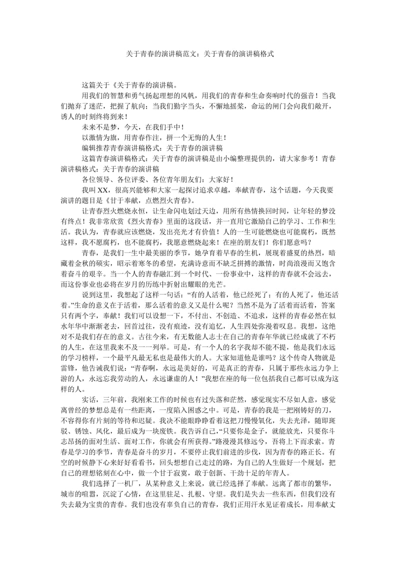 《关于青春的演讲稿范文：关于青春的演讲稿格式》.doc_第1页