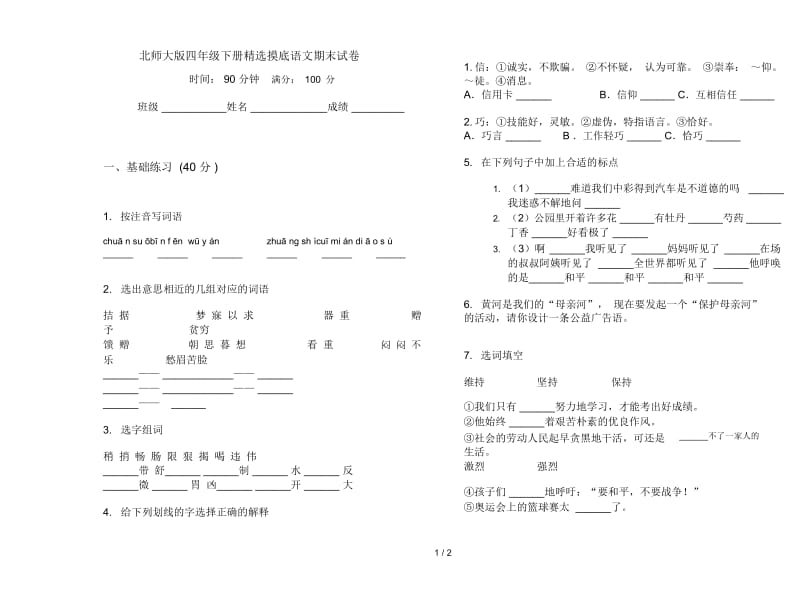 北师大版四年级下册精选摸底语文期末试卷.docx_第1页