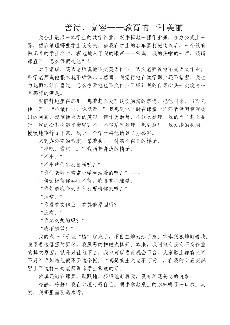 善待、宽容——教育的一.doc_第1页