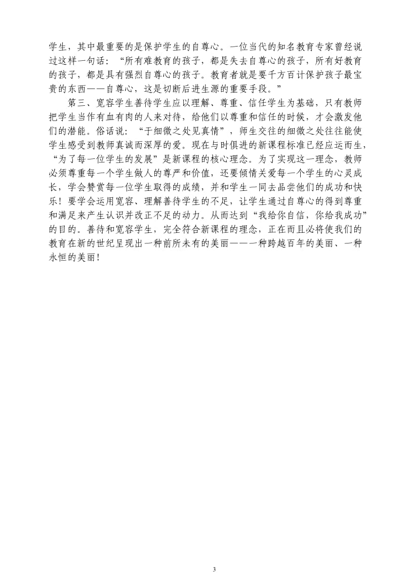 善待、宽容——教育的一.doc_第3页