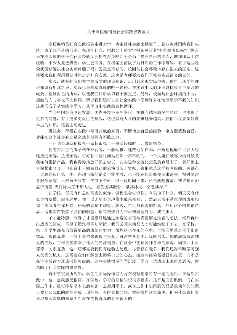 《关于寒假促销员社会实践报告范文》.doc_第1页