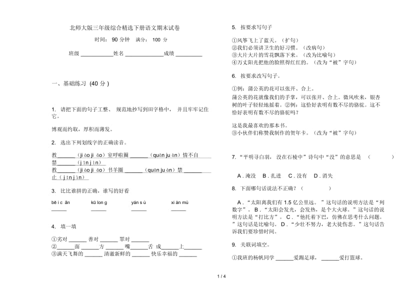 北师大版三年级综合精选下册语文期末试卷.docx_第1页