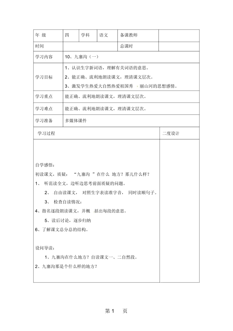 四年级上册语文同步学案10九寨沟苏教版.docx_第1页